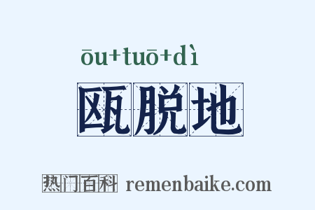 瓯脱地是什么意思的图片